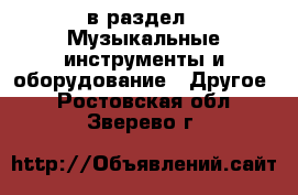  в раздел : Музыкальные инструменты и оборудование » Другое . Ростовская обл.,Зверево г.